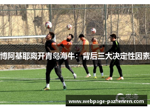 博阿基耶离开青岛海牛：背后三大决定性因素