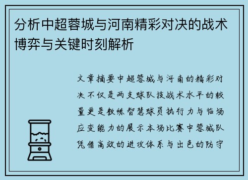 分析中超蓉城与河南精彩对决的战术博弈与关键时刻解析