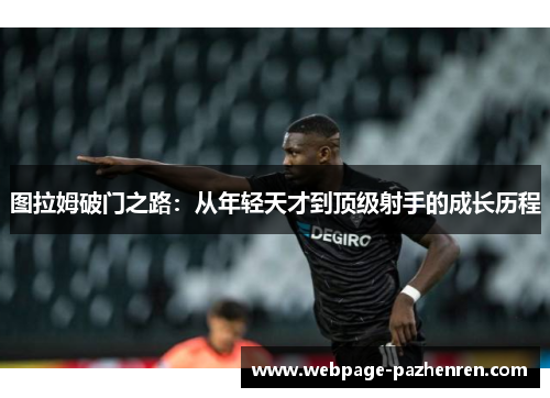 图拉姆破门之路：从年轻天才到顶级射手的成长历程