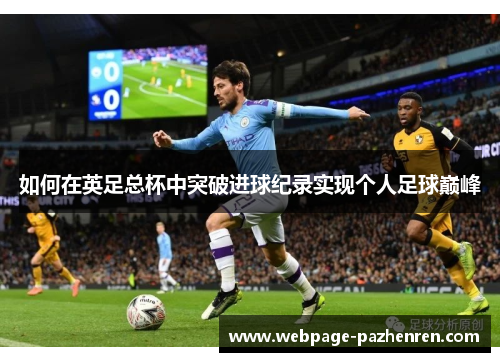 如何在英足总杯中突破进球纪录实现个人足球巅峰