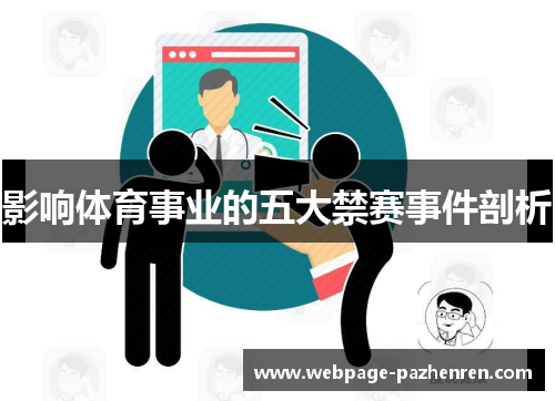 影响体育事业的五大禁赛事件剖析