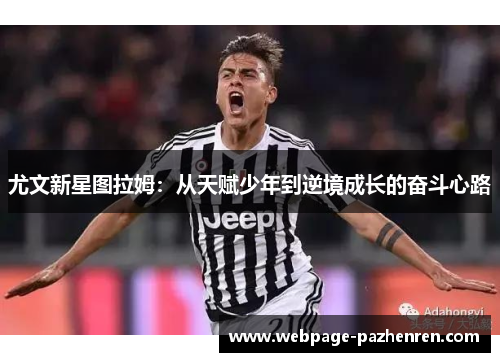 尤文新星图拉姆：从天赋少年到逆境成长的奋斗心路