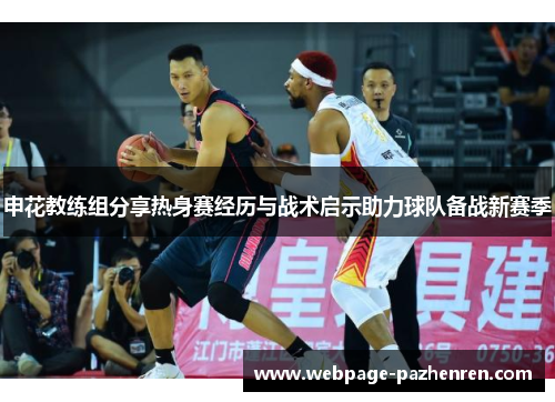 申花教练组分享热身赛经历与战术启示助力球队备战新赛季