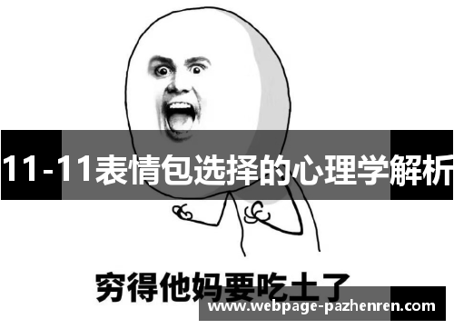 11-11表情包选择的心理学解析