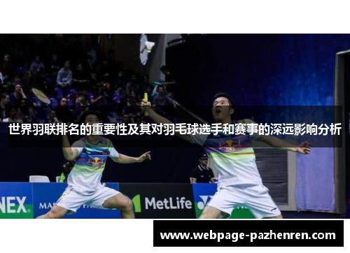 世界羽联排名的重要性及其对羽毛球选手和赛事的深远影响分析