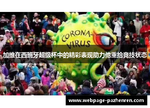 加维在西班牙超级杯中的精彩表现助力他重拾竞技状态