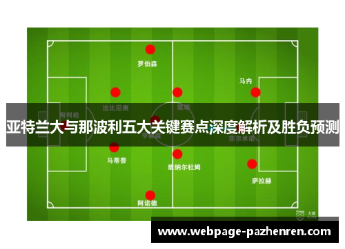 亚特兰大与那波利五大关键赛点深度解析及胜负预测