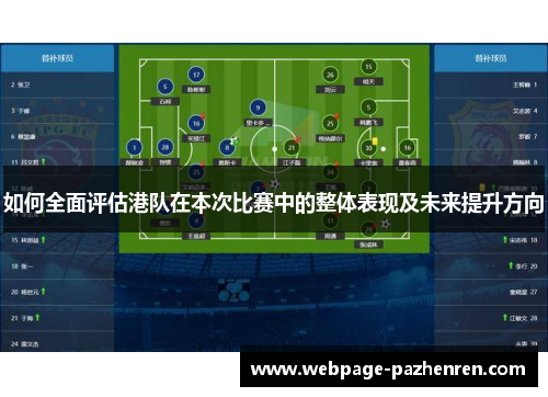 如何全面评估港队在本次比赛中的整体表现及未来提升方向