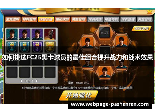 如何挑选FC25黑卡球员的最佳组合提升战力和战术效果