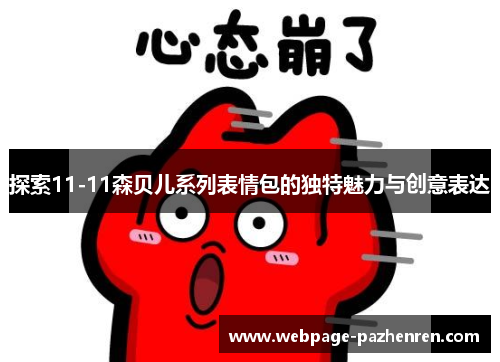 探索11-11森贝儿系列表情包的独特魅力与创意表达