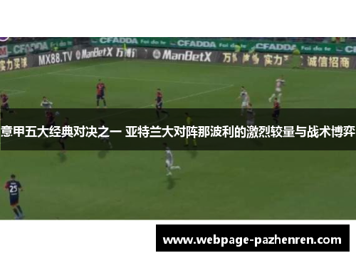 意甲五大经典对决之一 亚特兰大对阵那波利的激烈较量与战术博弈