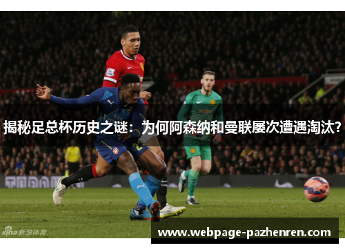 揭秘足总杯历史之谜：为何阿森纳和曼联屡次遭遇淘汰？