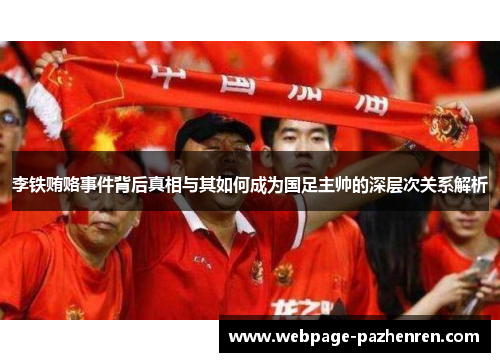 李铁贿赂事件背后真相与其如何成为国足主帅的深层次关系解析
