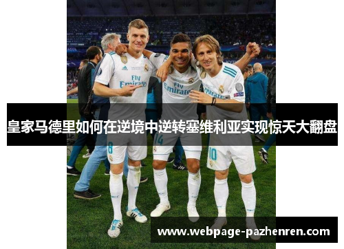 皇家马德里如何在逆境中逆转塞维利亚实现惊天大翻盘
