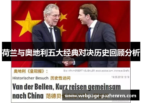 荷兰与奥地利五大经典对决历史回顾分析