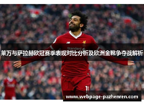 莱万与萨拉赫欧冠赛季表现对比分析及欧洲金靴争夺战解析