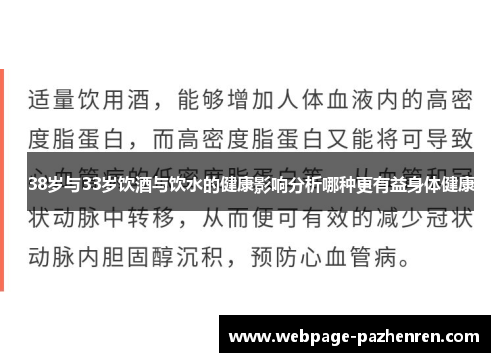 38岁与33岁饮酒与饮水的健康影响分析哪种更有益身体健康