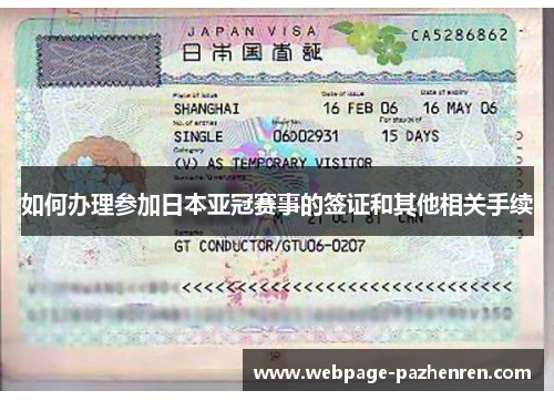 如何办理参加日本亚冠赛事的签证和其他相关手续