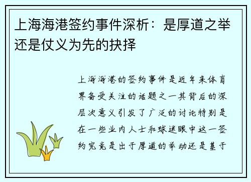上海海港签约事件深析：是厚道之举还是仗义为先的抉择