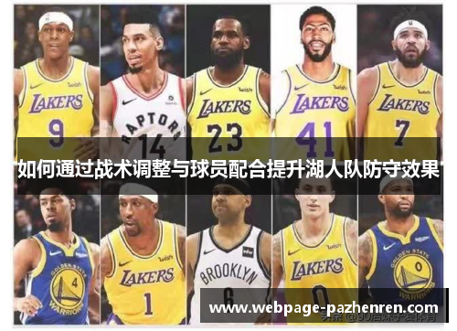 如何通过战术调整与球员配合提升湖人队防守效果