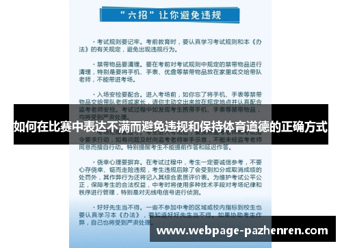 如何在比赛中表达不满而避免违规和保持体育道德的正确方式