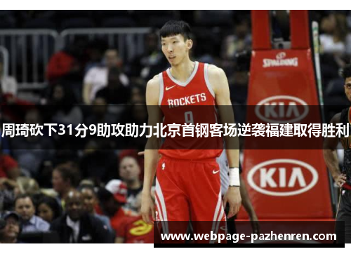 周琦砍下31分9助攻助力北京首钢客场逆袭福建取得胜利