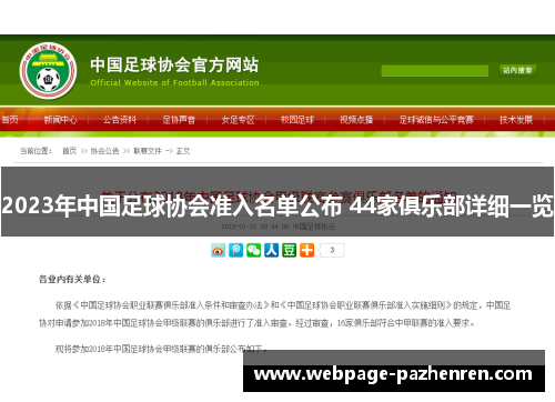 2023年中国足球协会准入名单公布 44家俱乐部详细一览