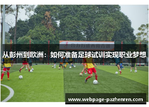 从彭州到欧洲：如何准备足球试训实现职业梦想