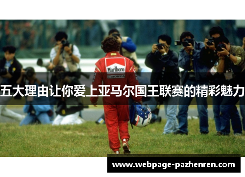 五大理由让你爱上亚马尔国王联赛的精彩魅力