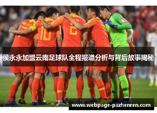 侯永永加盟云南足球队全程报道分析与背后故事揭秘