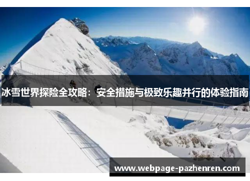 冰雪世界探险全攻略：安全措施与极致乐趣并行的体验指南
