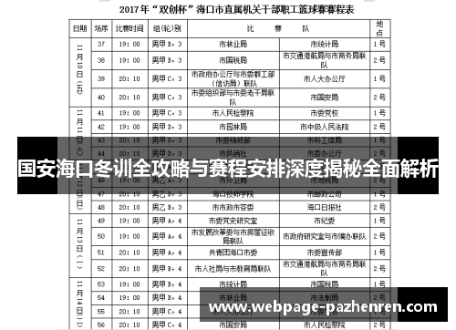 国安海口冬训全攻略与赛程安排深度揭秘全面解析