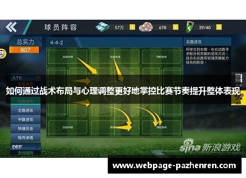 如何通过战术布局与心理调整更好地掌控比赛节奏提升整体表现