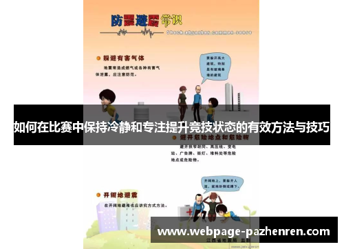 如何在比赛中保持冷静和专注提升竞技状态的有效方法与技巧