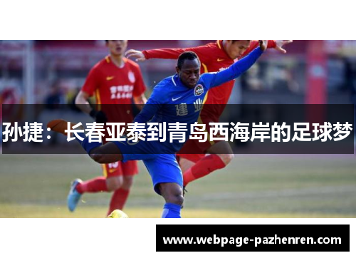 孙捷：长春亚泰到青岛西海岸的足球梦