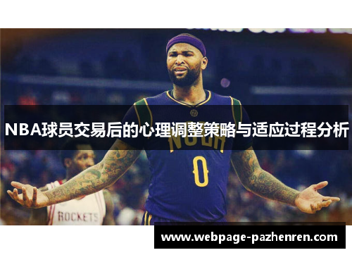 NBA球员交易后的心理调整策略与适应过程分析