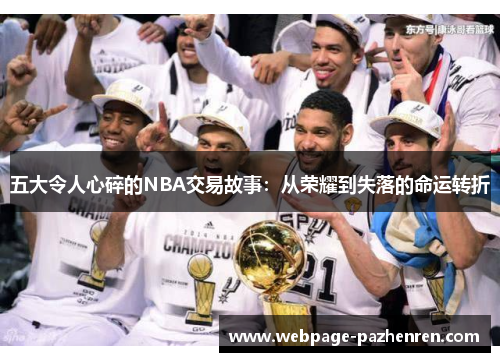 五大令人心碎的NBA交易故事：从荣耀到失落的命运转折