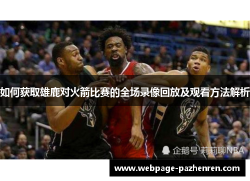 如何获取雄鹿对火箭比赛的全场录像回放及观看方法解析