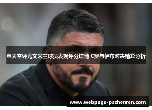意天空评尤文米兰球员表现评分详情 C罗与伊布对决精彩分析