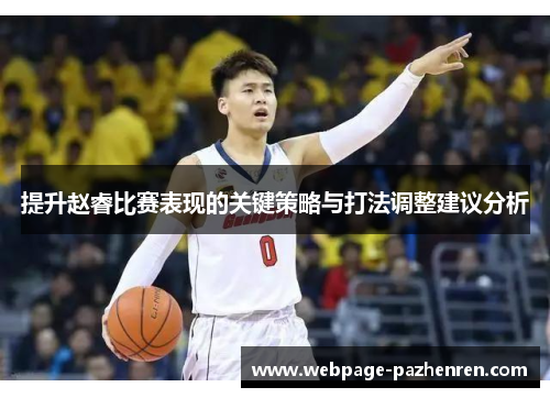 提升赵睿比赛表现的关键策略与打法调整建议分析