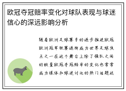 欧冠夺冠赔率变化对球队表现与球迷信心的深远影响分析