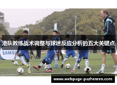 港队教练战术调整与球迷反应分析的五大关键点