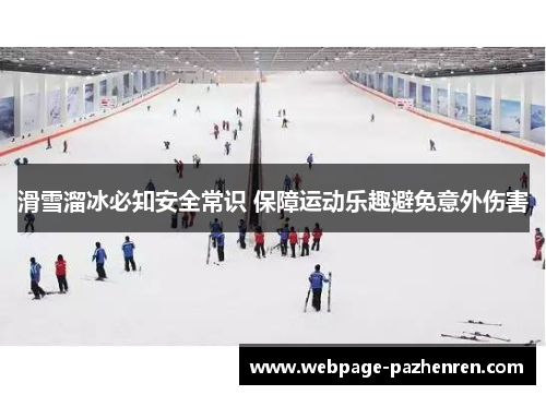 滑雪溜冰必知安全常识 保障运动乐趣避免意外伤害