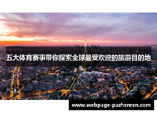 五大体育赛事带你探索全球最受欢迎的旅游目的地