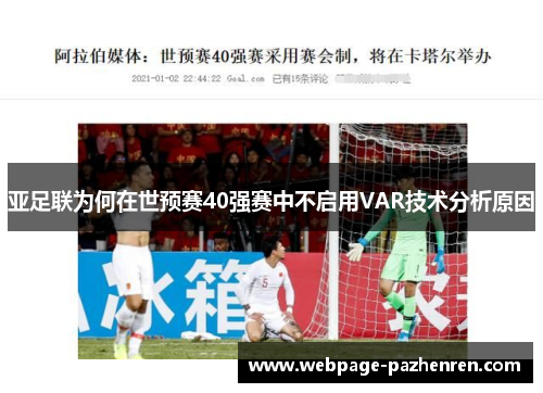亚足联为何在世预赛40强赛中不启用VAR技术分析原因