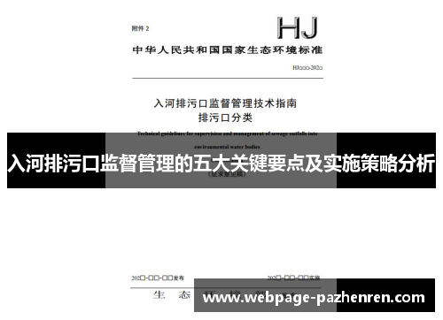入河排污口监督管理的五大关键要点及实施策略分析