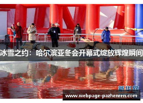 冰雪之约：哈尔滨亚冬会开幕式绽放辉煌瞬间