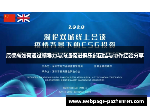 厄德高如何通过领导力与沟通促进俱乐部团结与协作经验分享