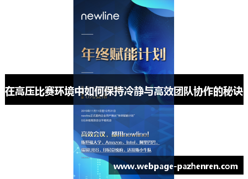 在高压比赛环境中如何保持冷静与高效团队协作的秘诀
