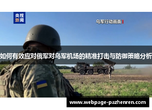 如何有效应对俄军对乌军机场的精准打击与防御策略分析